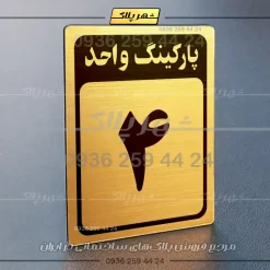 پلاک پارکینگ 27 - تصویر 40